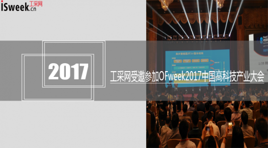 工采网受邀参加OFweek2017中国高科技产业 - 人工智能大会，大会看点！