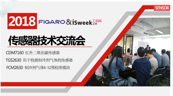 ISweek工采网与FIGARO成功举办2018传感器产品技术交流会