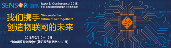 ISweek诚邀您参加2018中国（上海）国际传感器技术与应用展览会