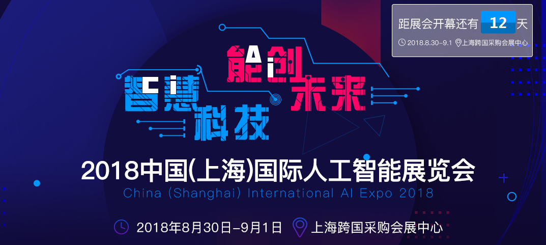 ISweek诚邀您参加2018中国（上海）国际人工智能展览会
