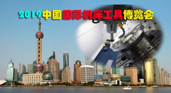2019中国国际机床工具博览会邀请函