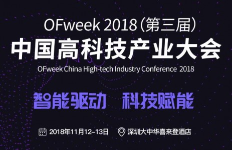 ISweek工采网参展OFweek2018（第三届）中国高科技产业大会完美落幕