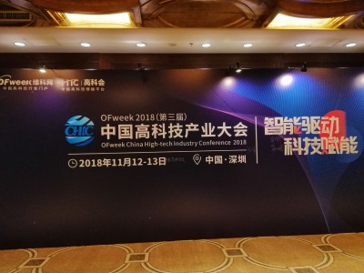 ISweek工采网亮相OFweek2018（第三届）中国高科技产业大会