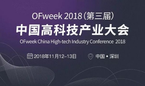 ISweek工采网受邀将参加OFweek2018年第三届高科技产业大会