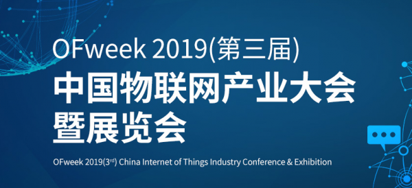 ISweek工采网一展物联网建设风采：OFweek2019年（第三届）中国物联网产业大会暨展览会