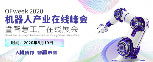 ISweek工采网诚邀您参观OFweek 2020机器人产业在线峰会暨展览会