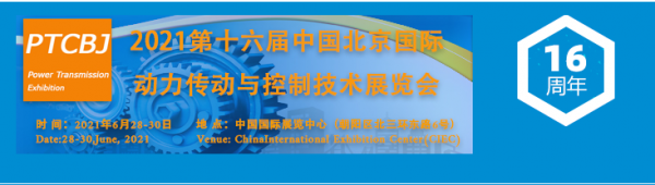 2021第十六届中国北京国际动力传动与控制技术展览会