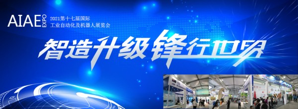2021第十七届国际工业自动化及机器人展览会__南京站