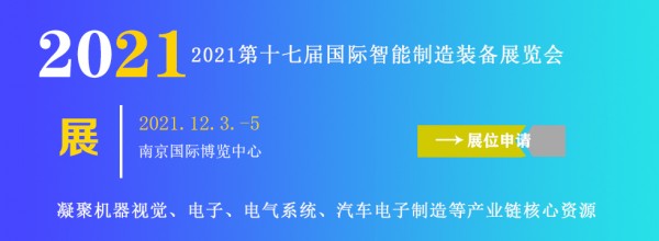 2021第十七届国际智能制造装备展览会__南京站