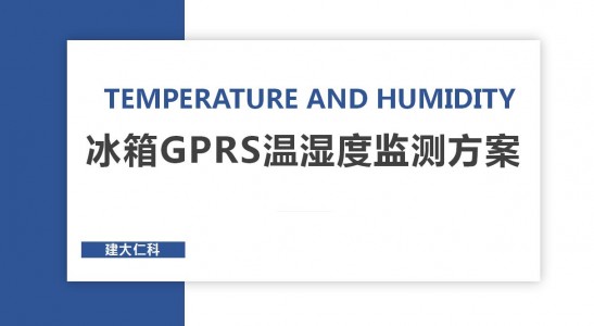 冰箱GPRS温湿度监测方案