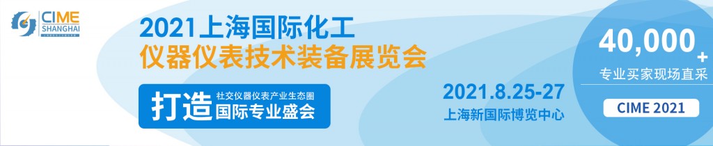 2021上海国际化工仪器仪表技术装备展览会
