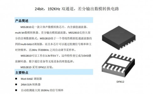DAC芯片 - MS5281D 24bit，192KHz双通道，差分输出数模转换电路