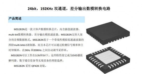DAC芯片 - MS5282N 24bit，192KHz双通道，差分输出数模转换电路