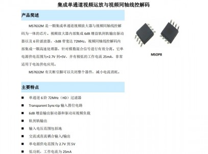 视频驱动放大器 - MS7632M 集成单通道视频运放与视频同轴线控解码