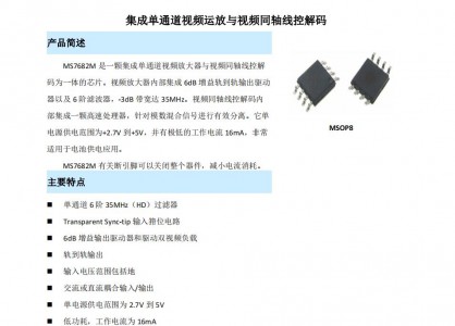 视频驱动放大器 - MS7682M 集成单通道视频运放与视频同轴线控解码