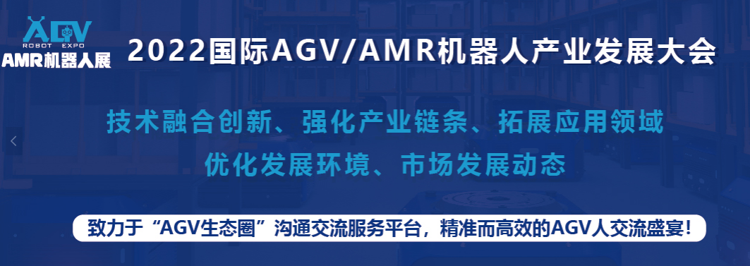 2022上海国际AGV&AMR机器人产业展览会