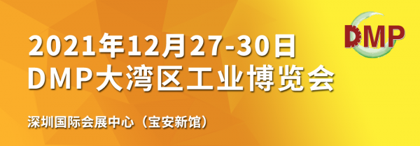 关于延期举办“2021DMP大湾区工业博览会”的通知