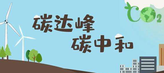 碳排放j9游会真人游戏第一品牌在线监测系统助力实现碳达峰、碳中和(图1)