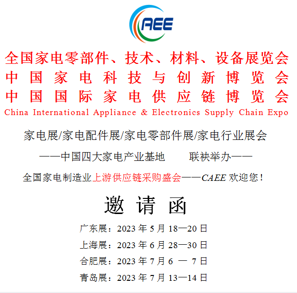 CAEE2023中国国际家电供应链博览会（邀请函）