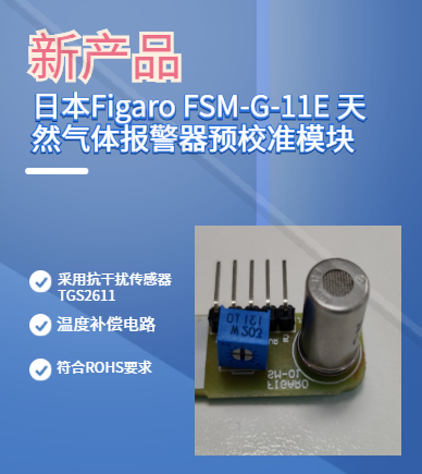 费加罗新款天然气体报警器预校准模块 - FSM-G-11E