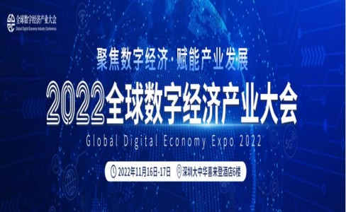 工采电子受邀将参加2022全球数字经济产业大会