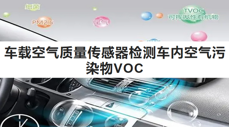 车载空气质量传感器检测车内空气污染物VOC_传感器-技术邻