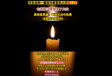 河北沧州冷库拆除11人死亡，大概率是冷库残留制冷剂氨引起的火灾