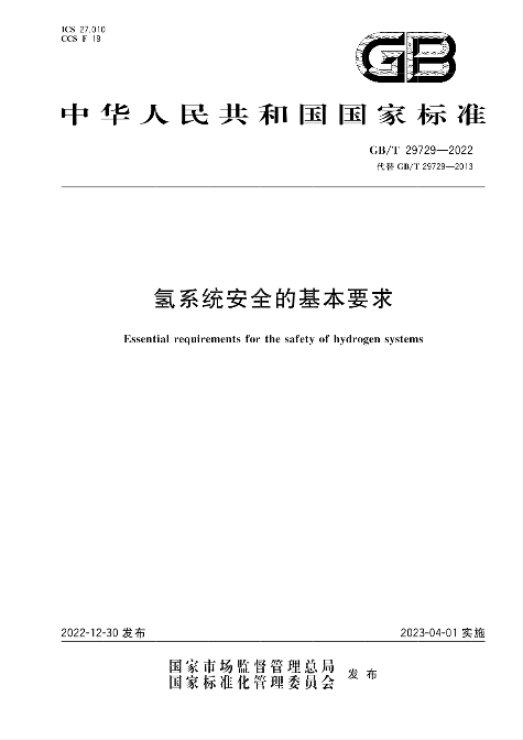 国家标准《氢系统安全的基本要求》4月1日起实施