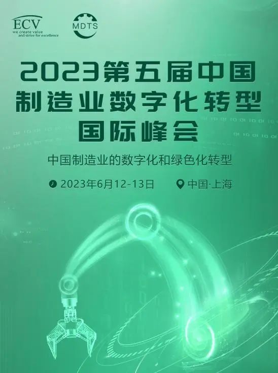 2023第五届中国制造业数字化转型国际峰会六月启幕！重磅嘉宾首公布！