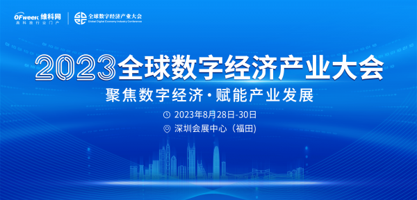 聚焦数字经济· 赋能产业发展-ISweek工采传感受邀参加[2023全球数字经济产业大会]