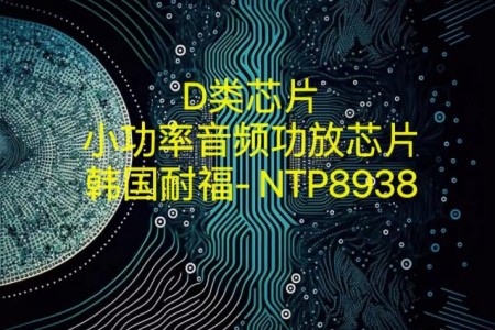 D类I2S输出数字音频功放芯片-NTP8938