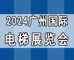 2024广州国际电梯展览会