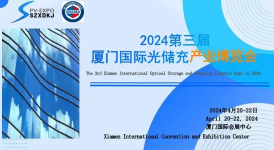 2024第三届厦门国际光储充产业博览会暨第九届华南区光储充大会