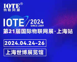 IOTE 2023物联网展上海站