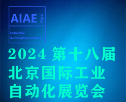2024第十八届北京国际工业自动化展览会