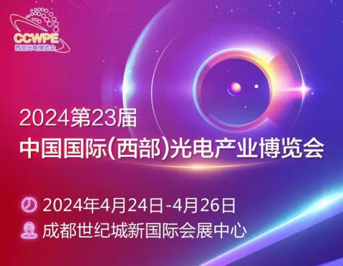 2024第23届中国国际（西部）光电产业博览会 - 智能赋世界，光电耀未来
