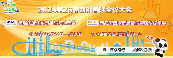 2024 第26届西部全仪大会生化分析.实验室.测试控制及自动化仪表博览会