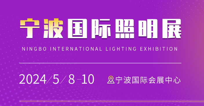 2024宁波国际照明展览会邀请函