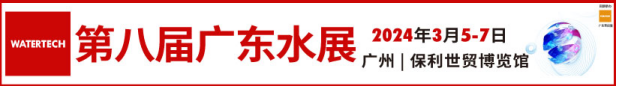 邀请函 | 2024第八届广东国际水处理技术与设备展览会WATERTECH CHINA 2024