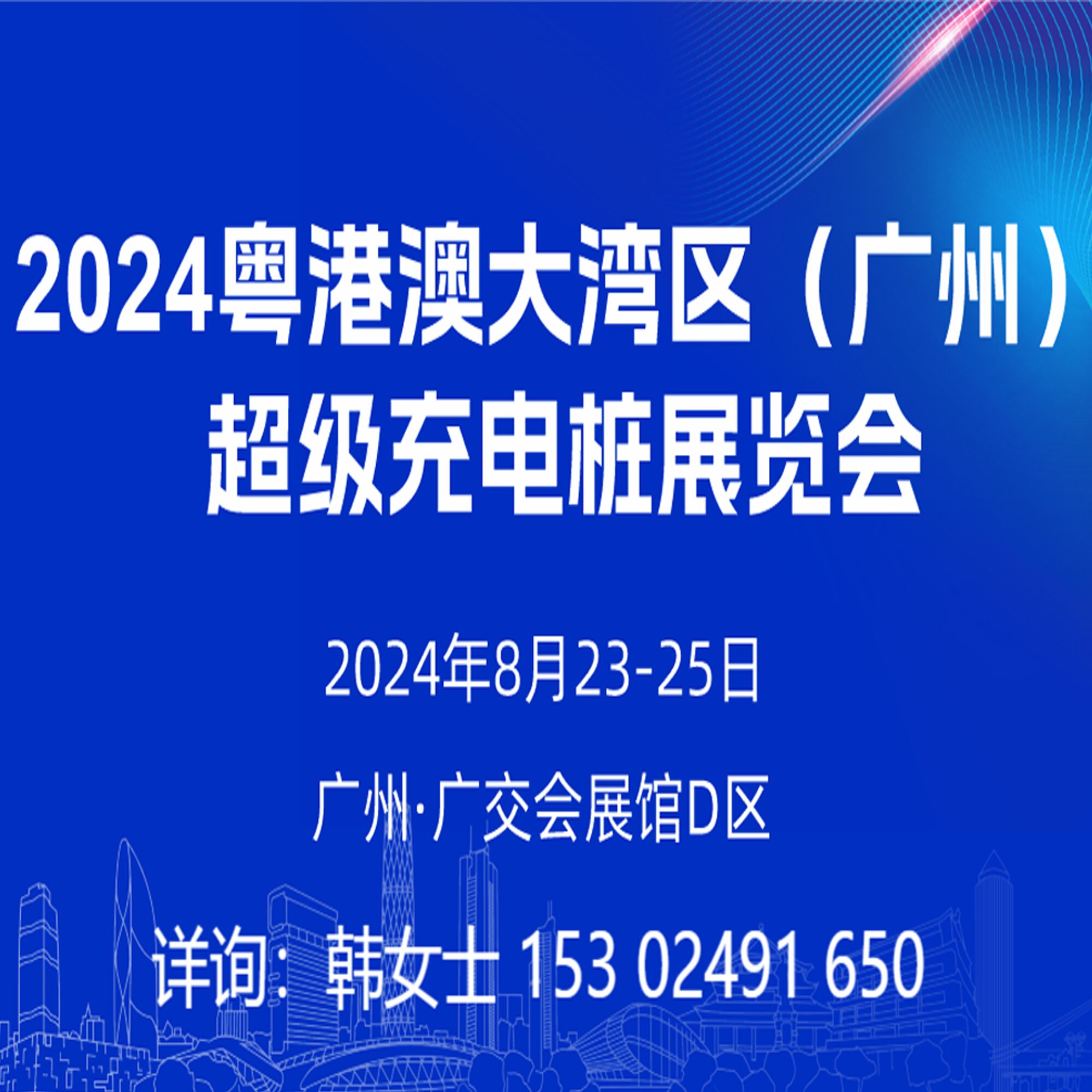 2024粤港澳大湾区（广州）超级充电桩览会