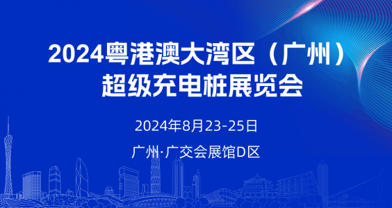 2024粤港澳大湾区（广州）超级充电桩展览会邀请函