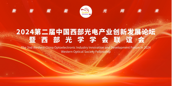 2024第二届中国西部光电产业创新发展论坛暨西部光学学会联谊会