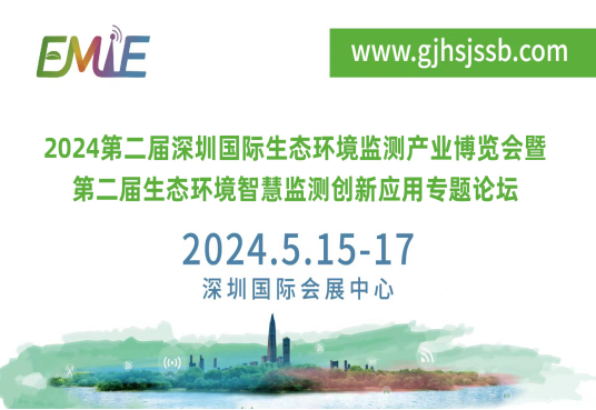 2024深圳国际生态环境监测产业博览会