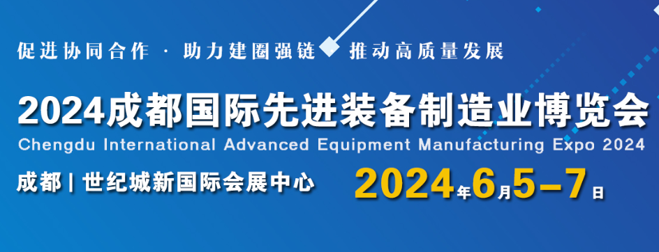 2024成都国际先进装备制造业博览会