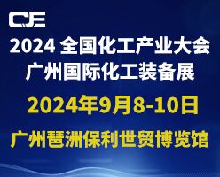 2024全国化工产业大会广州国际化工装备展