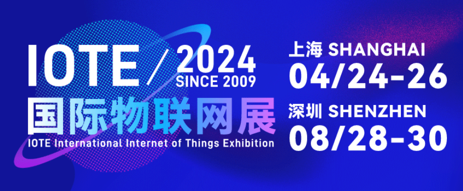IOTE上海物联网展将4月举办，汇聚全球领先技术，共绘未来智慧蓝图！