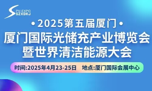 2025第五届厦门国际光储充产业博览会暨世界清洁能源大会