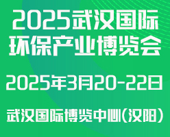 2025武汉国际环保展