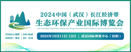 2024湖北大力发展新质生产力加快推动节能环保产业链创新与高质量发展大会暨中国（武汉）长江经济带生态环保产业国际博览会