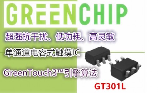 具备超强抗干扰和自动校准功能的单通道电容式触摸IC-GT301L